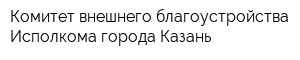 Комитет внешнего благоустройства Исполкома города Казань