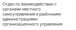 Отдел по взаимодействию с органами местного самоуправления и районными администрациями организационного управления