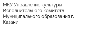 МКУ Управление культуры Исполнительного комитета Муниципального образования г Казани