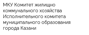 МКУ Комитет жилищно-коммунального хозяйства Исполнительного комитета муниципального образования города Казани
