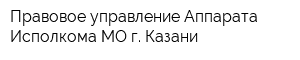 Правовое управление Аппарата Исполкома МО г Казани