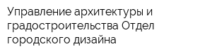 Управление архитектуры и градостроительства Отдел городского дизайна