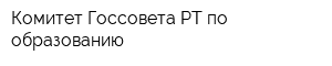 Комитет Госсовета РТ по образованию