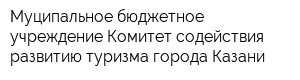 Муципальное бюджетное учреждение Комитет содействия развитию туризма города Казани