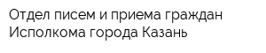 Отдел писем и приема граждан Исполкома города Казань