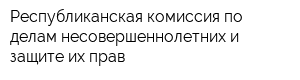 Республиканская комиссия по делам несовершеннолетних и защите их прав