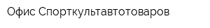 Офис Спорткультавтотоваров