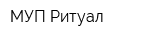 МУП Ритуал