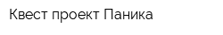 Квест-проект Паника