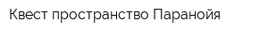 Квест пространство Паранойя