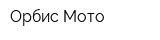 Орбис Мото