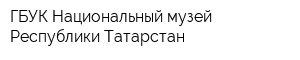 ГБУК Национальный музей Республики Татарстан