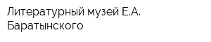 Литературный музей ЕА Баратынского
