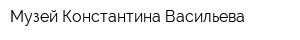 Музей Константина Васильева