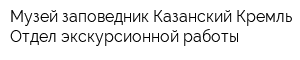 Музей-заповедник Казанский Кремль Отдел экскурсионной работы