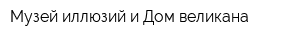 Музей иллюзий и Дом великана