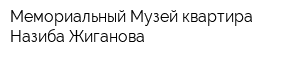 Мемориальный Музей-квартира Назиба Жиганова