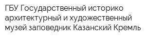 ГБУ Государственный историко-архитектурный и художественный музей-заповедник Казанский Кремль