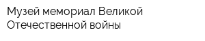 Музей-мемориал Великой Отечественной войны