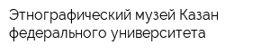 Этнографический музей Казан федерального университета