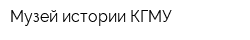 Музей истории КГМУ
