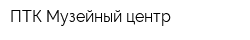 ПТК Музейный центр