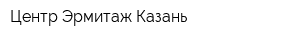 Центр Эрмитаж-Казань