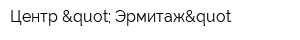 Центр " Эрмитаж&quot