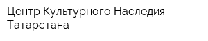Центр Культурного Наследия Татарстана