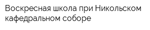Воскресная школа при Никольском кафедральном соборе