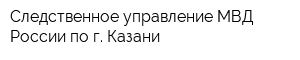 Следственное управление МВД России по г Казани