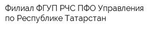 Филиал ФГУП РЧС ПФО Управления по Республике Татарстан