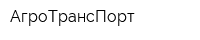 АгроТрансПорт