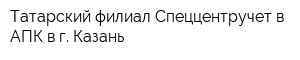 Татарский филиал Спеццентручет в АПК в г Казань