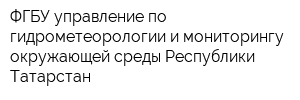 ФГБУ управление по гидрометеорологии и мониторингу окружающей среды Республики Татарстан