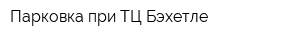 Парковка при ТЦ Бэхетле