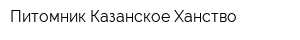 Питомник Казанское Ханство