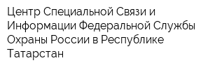 Центр Специальной Связи и Информации Федеральной Службы Охраны России в Республике Татарстан