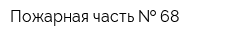 Пожарная часть   68