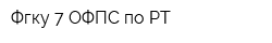 Фгку 7 ОФПС по РТ