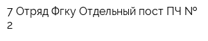 7 Отряд Фгку Отдельный пост ПЧ   2