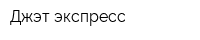 Джэт экспресс