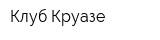 Клуб Круазе
