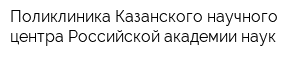 Поликлиника Казанского научного центра Российской академии наук