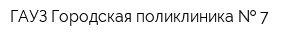 ГАУЗ Городская поликлиника   7