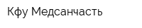 Кфу Медсанчасть