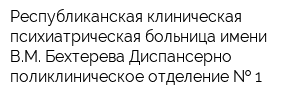 Республиканская клиническая психиатрическая больница имени ВМ Бехтерева Диспансерно-поликлиническое отделение   1