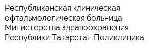 Республиканская клиническая офтальмологическая больница Министерства здравоохранения Республики Татарстан Поликлиника
