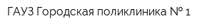 ГАУЗ Городская поликлиника   1