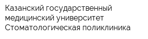 Казанский государственный медицинский университет Стоматологическая поликлиника